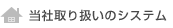 ���Ў戵�̃V�X�e��